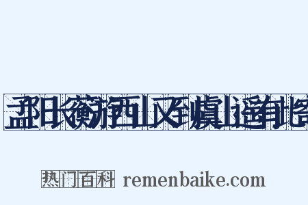 孟阳长蘅游西山又到虞山遥有此寄是什么意思的图片
